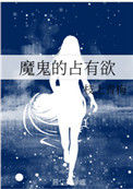 《魔鬼的占有欲》封面