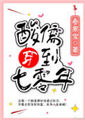 《酸儒穿到七零年》封面