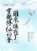 《穿越修仙的爹回来接我了》封面