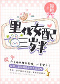 《黑化女配三岁半》封面