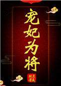 《宠妃为将（重生）》封面