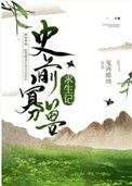《史前寡兽求生记[种田]》封面