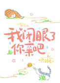 《我闭眼了，你亲吧》封面