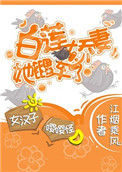 《白莲娇妻她翻车了》封面