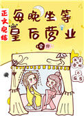 《每晚坐等皇后营业》封面