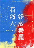 《有钱人终成眷属》封面