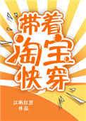 《带着淘宝快穿》封面