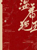 《温香艳玉》封面