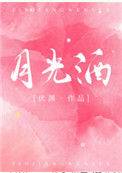 《月光酒》封面