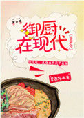 《御厨在现代[古穿今]》封面