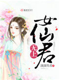 《无上女仙君》封面