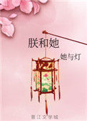 《朕和她》封面