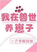 《我在兽世养崽子》封面