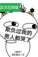 《欺负过我的男人都哭了[穿书]》封面