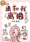《请和我离婚[娱乐圈]》封面