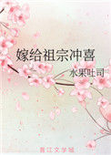 《嫁给祖宗冲喜》封面