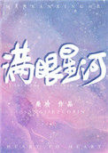 《满眼星河》封面