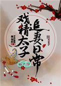 《戏精太子追妻日常》封面