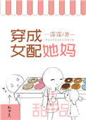 《穿成女配她妈》封面