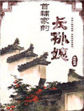 《首辅家的长孙媳》封面