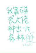 《我靠碰瓷大佬种出一片森林》封面