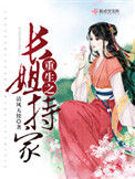 《重生之长姐持家》封面