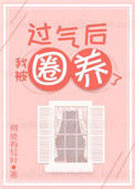 《过气后我被娇养了》封面