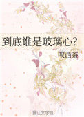 《到底谁是玻璃心？》封面