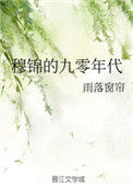 《穆锦的九零年代》封面