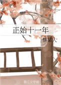 《正始十一年》封面