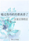 《嗑过我丹药的都真香了》封面