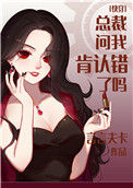 《总裁问我肯认错了吗[快穿]》封面