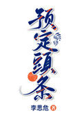 《预定头条》封面