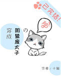 《穿成阴鸷废太子的喵》封面