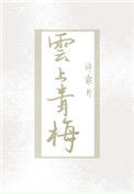 《云上青梅》封面