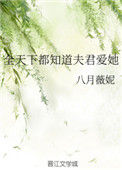 《全天下都知道夫君爱她》封面