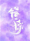 《错撩》封面