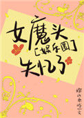 《娱乐圈女魔头失忆了》封面