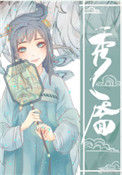 《秀靥(重生)》封面