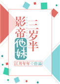 《影帝他妹三岁半》封面