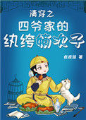 《清穿之四爷家的纨绔嫡次子》封面
