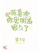 《我喜欢你男朋友很久了》封面