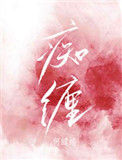 《痴缠》封面