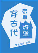 《带着城堡穿古代》封面