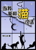 《当我能和猫说话》封面