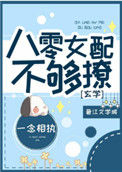 《八零女配不够撩[玄学]》封面