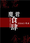 《魔君食肆》封面