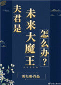 《夫君是未来大魔王怎么办？》封面