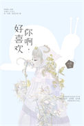 《好喜欢你啊》封面