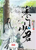 《寒门少君》封面